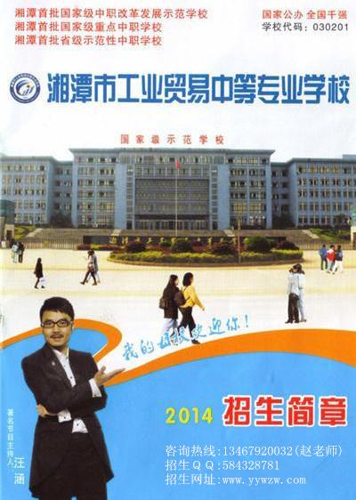 ������ĸУ--��̶�й�ҵó���е�רҵѧУ(��̶�й�ó��ר)2014����������