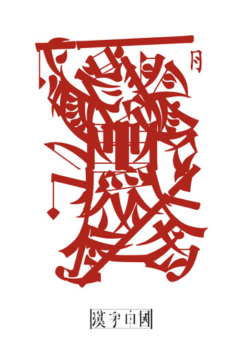文字类铜奖：汉字中国门神