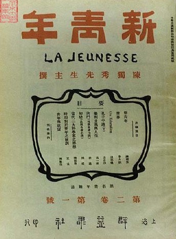 1915 年 9 月 陈 独秀 在 上海 创办《青年》杂志(1916 年 9 月 起 改名 为《新青年》