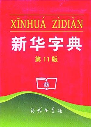 ��11�桶�»��ֵ䡷